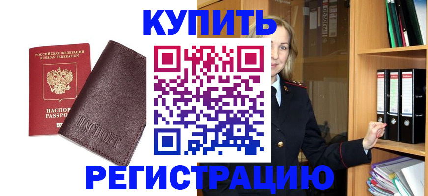 временная регистрация собственник в Славгороде